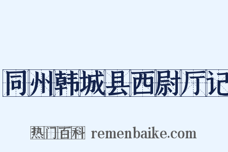 同州韩城县西尉厅记是什么意思的图片